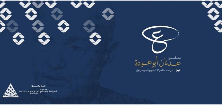 إطلاق برنامج أردني الأول من نوعه في الدراسات الإسرائيلية والصهيونية