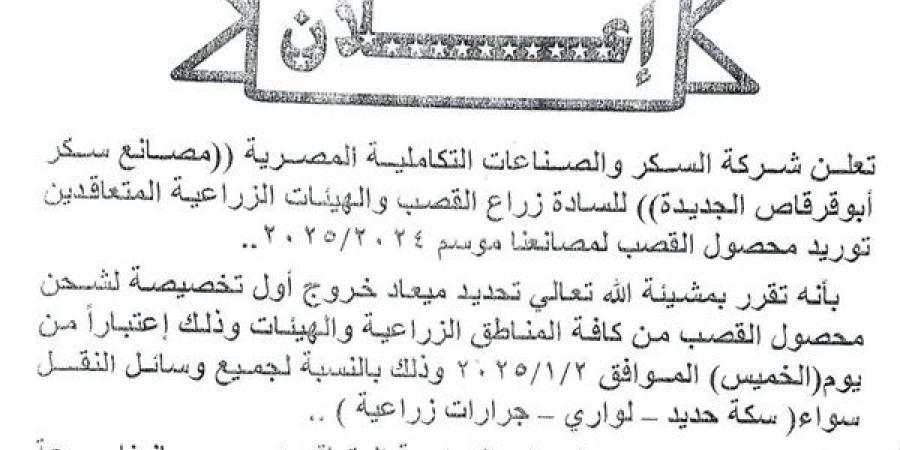 شركة السكر تعلن موعد بدء توريد محصول القصب