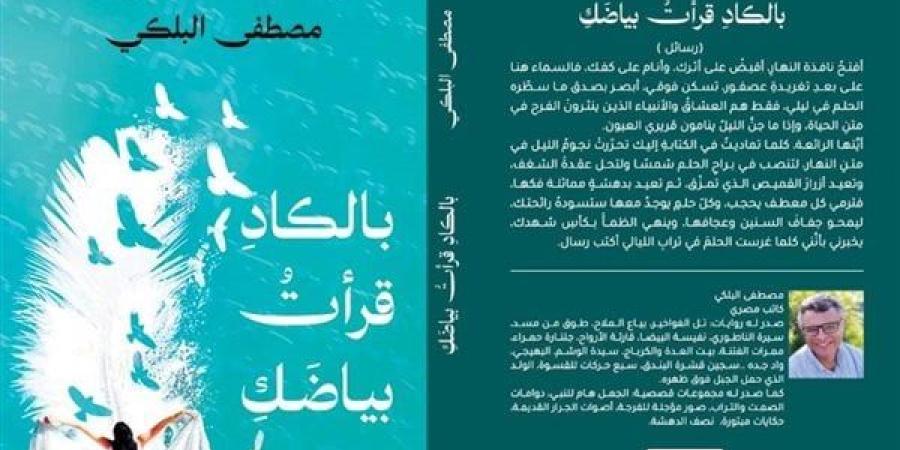 معرض الكتاب 2025.. مصطفى البلكى عن "بالكاد قرأت بياضك": تجربة مختلفة فى كتابة الرسالة