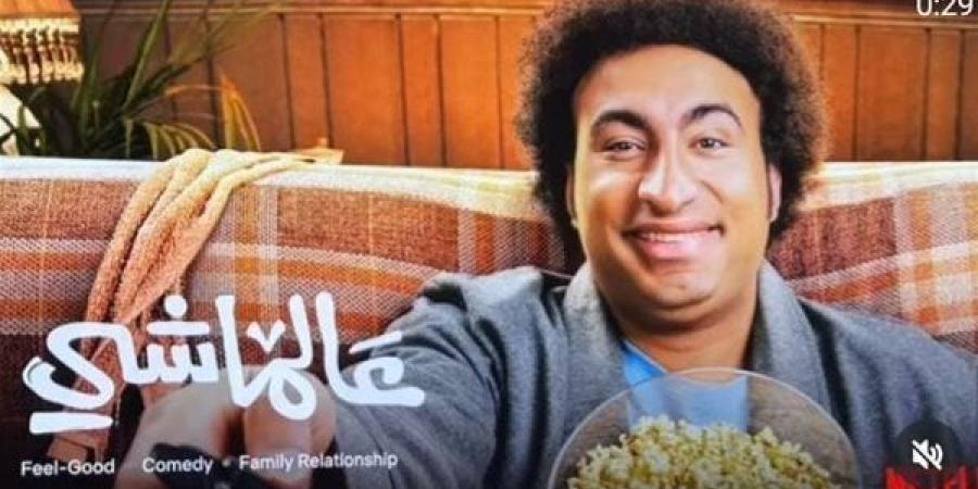 ليلة رأس السنة.. عرض فيلم عالماشي علي Netflix