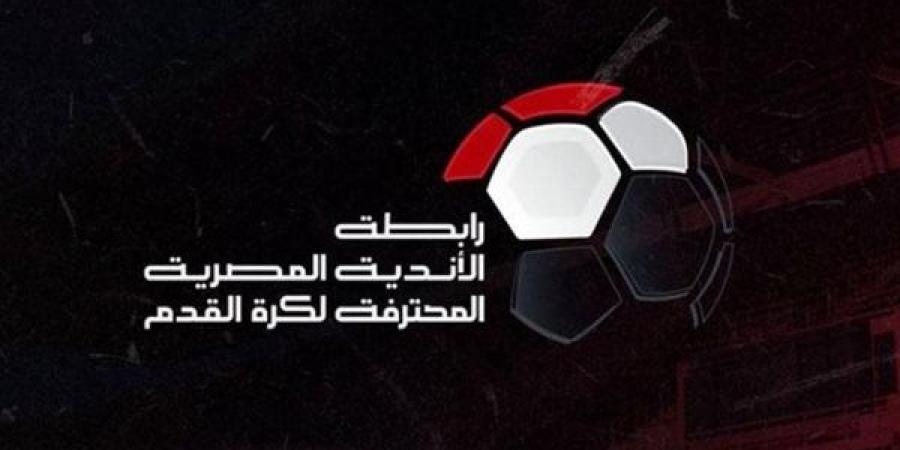 رابطة الأندية تعلن تعديل موعد 3 مباريات في الدوري المصري