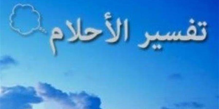 ما بين التبشير والتحذير.. تعرف على حلمك