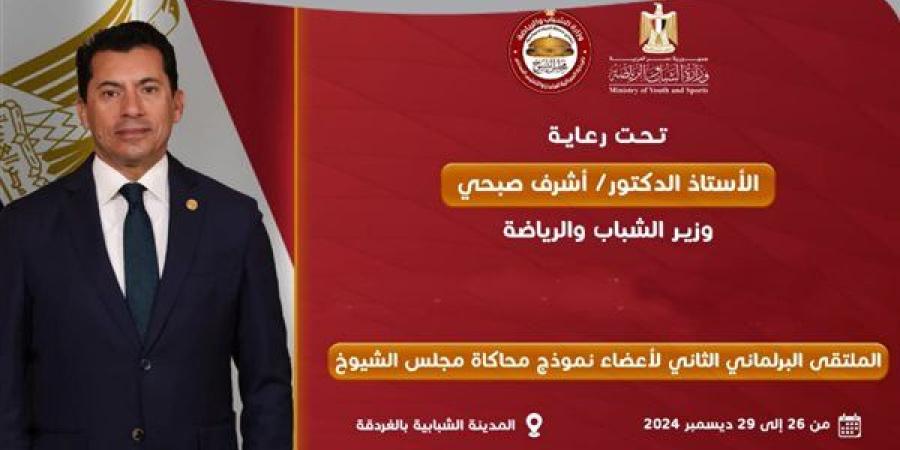 الشباب والرياضة تستعد لإطلاق الملتقى البرلماني الثانى لأعضاء نموذج محاكاة مجلس الشيوخ