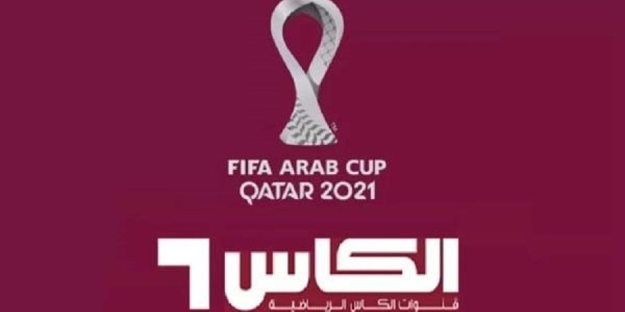 استقبل تردد قناة الكاس الرياضية الجديد 2025