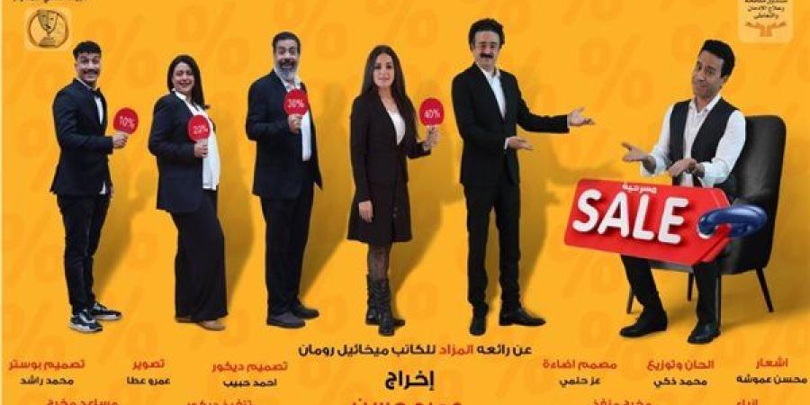 غدا.. المسرح الحديث يستضيف عرض "sale" لمدة 3 أيام