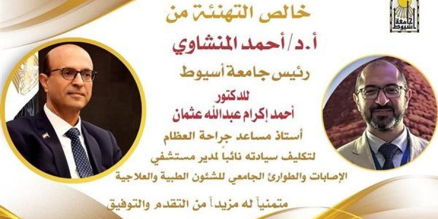 الدكتور أحمد إكرام نائباً لمدير مستشفى الإصابات والطوارئ بجامعة أسيوط