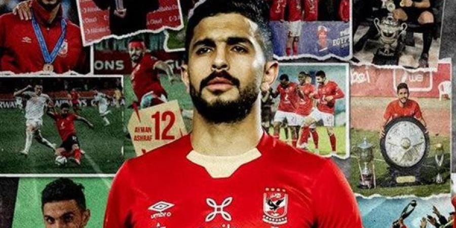 براءة اللاعب أيمن أشرف في قضية تبديد شيكات