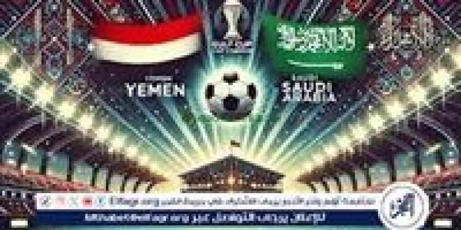 "خليجي 26" بث مباشر الآن مباراة السعودية واليمن شاهد البث المباشر اليوم في بطولة كاس الخليج العربي