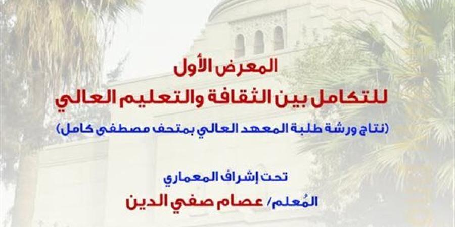 الاثنين.. افتتاح المعرض الأول "للتكامل بين الثقافة والتعليم العالي" بمركز محمود مختار