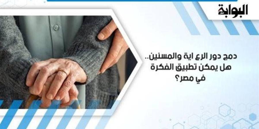 دمج دور الرعاية والمسنين.. هل يمكن تطبيق الفكرة في مصر؟