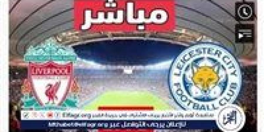 يلا شوت الآن.. مشاهدة بث مباشر ليفربول، ضد ليستر سيتي، دون تقطيع YallaShoot في الدوري الإنجليزي