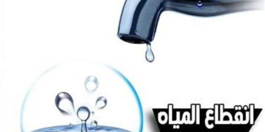 لمدة 6 ساعات.. قطع المياه على تلك المناطق بالجيزة