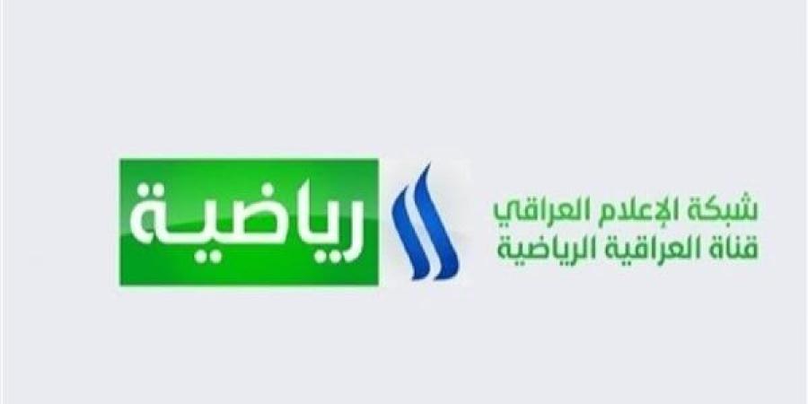 تردد قناة العراقية الرياضية الجديد لمتابعة مباريات كأس الخليج