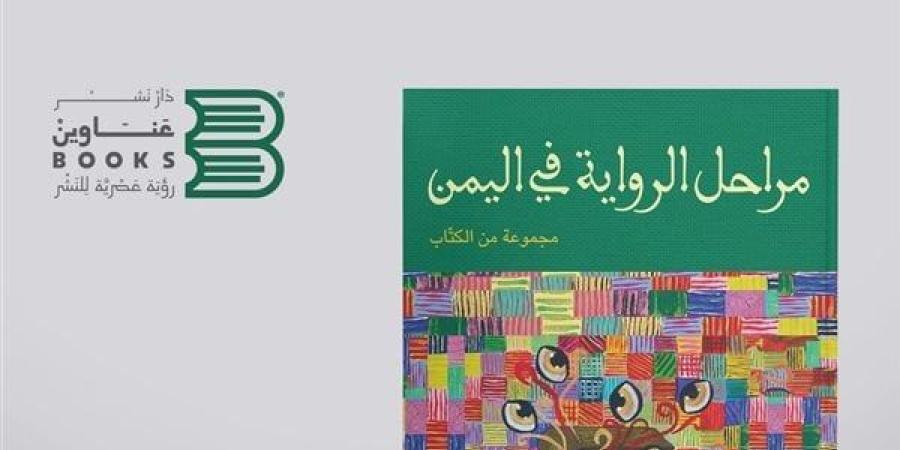 معرض الكتاب 2025.. مراحل الرواية في اليمن عن دار عناوين بوكس