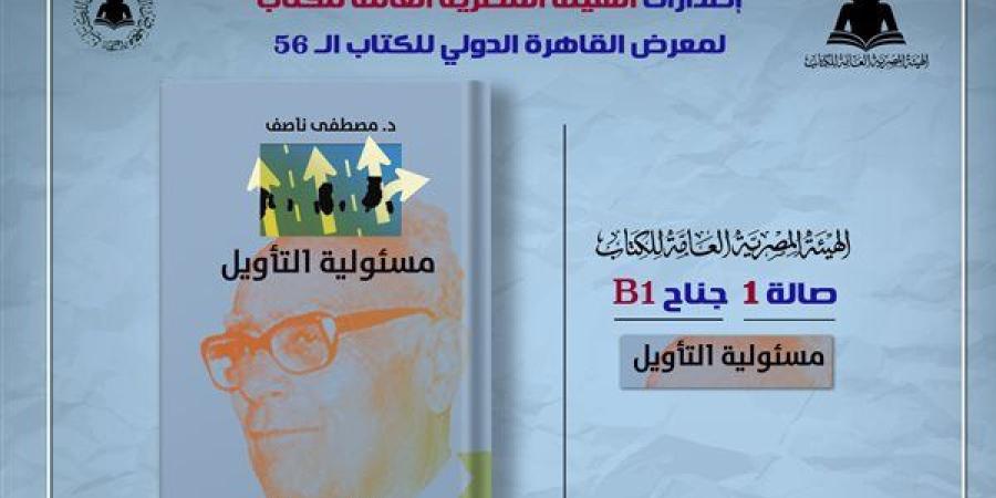 الثقافة تصدر "مسئولية التأويل" لـ مصطفى ناصف بهيئة الكتاب