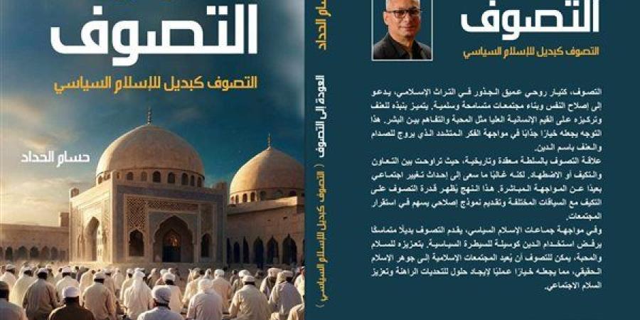 حسام الحداد يقدم رؤية بديلة للإسلام السياسي في كتابه "العودة إلى التصوف"