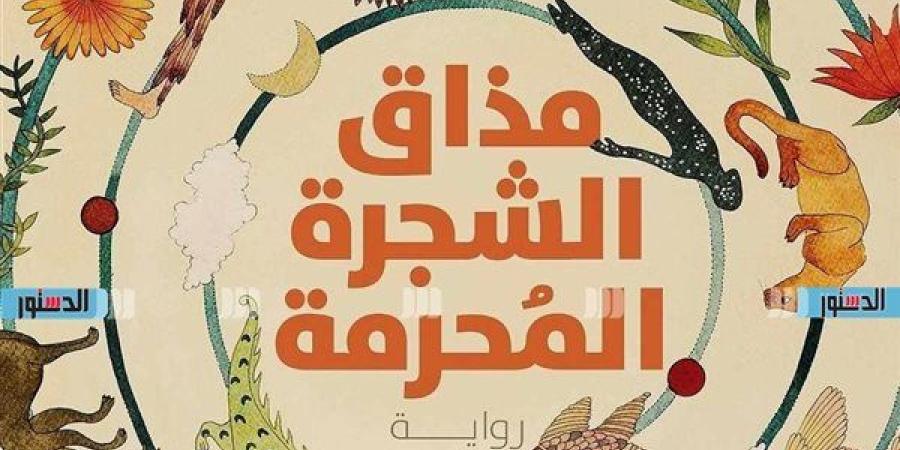 معرض الكتاب 2025.. "مذاق الشجرة المحرمة" رؤية مغايرة لفكرة "الخلاص"