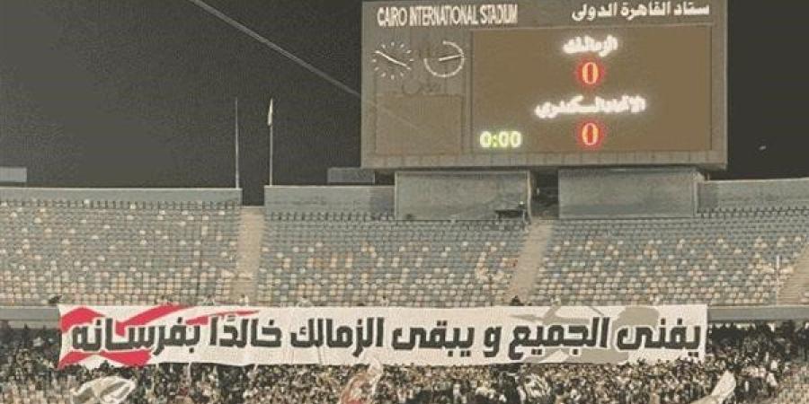 "الحكام أهلاوية والدوري مسرحية".. هتافات مثيرة لجماهير الزمالك في مباراة الاتحاد السكندري| فيديو