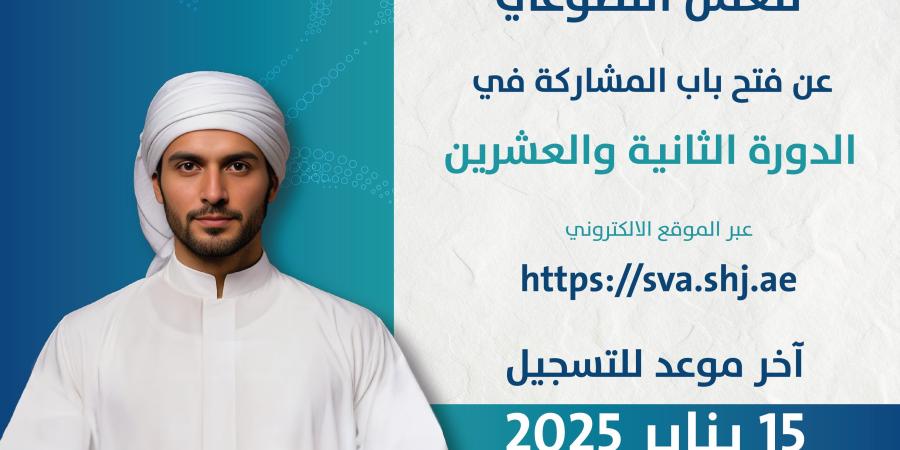 «الشارقة للعمل التطوعي» تستقبل المشاركات حتى 15 يناير