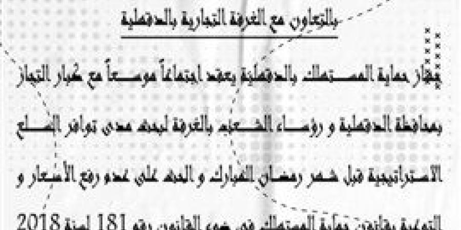 الأحد القادم ..غرفة الدقهلية تستضيف جهاز حماية المستهلك لضبط "الأسعار" قبل رمضان