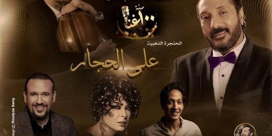 دار الأوبرا المصرية تواصل مع النجم علي الحجار رحلة "100 سنة غنا"