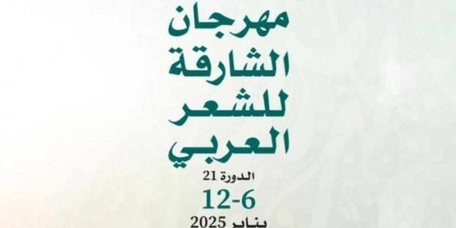 انطلاق فعاليات مهرجان الشارقة للشعر العربي الإثنين المقبل