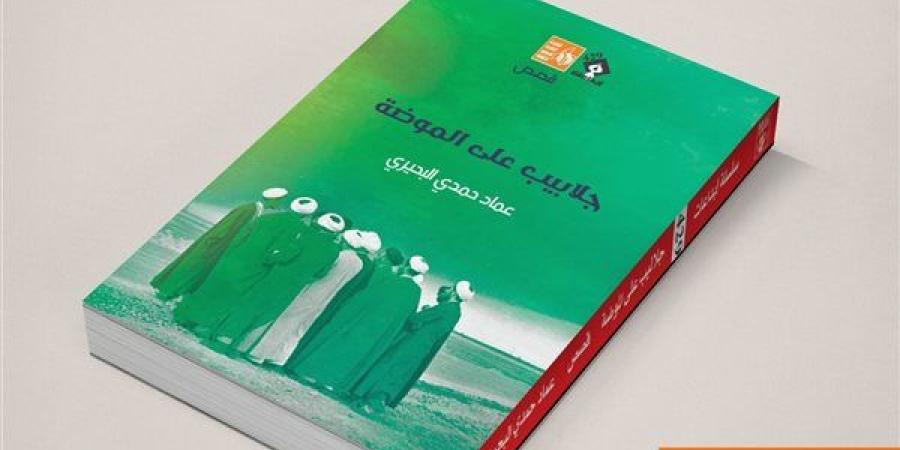 قصور الثقافة تصدر «جلابيب على الموضة» لعماد حمدي البحيري