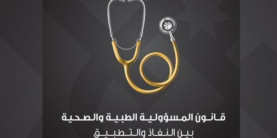 "المسؤولية الطبية بين الإنجاز والجدل": آخر تطورات القانون وموعد الجمعية العمومية الطارئة