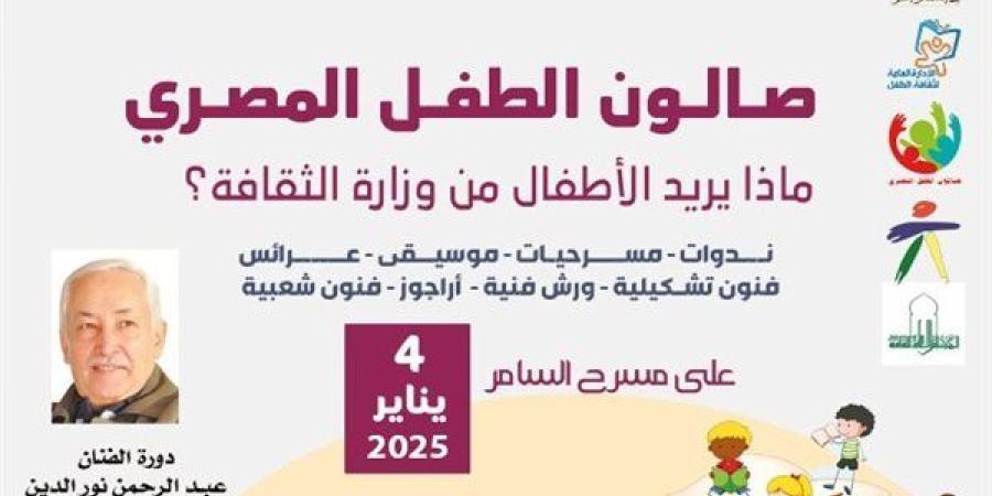 السبت.. قصور الثقافة تعلن تفاصيل تطبيق "توت" للأطفال في مؤتمر صحفي بالسامر