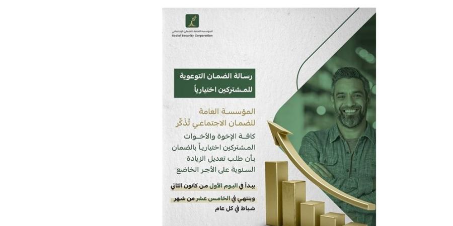 الضمان: 10% الحد الأعلى لنسبة زيادة الأجر الخاضع للمشتركين اختيارياً لعام 2025