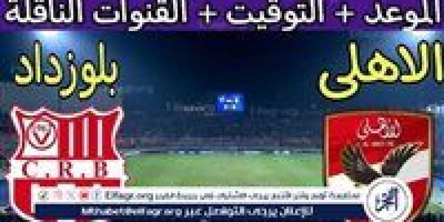 يوتيوب دون تقطيع الآن.. مباراة الأهلي وشباب بلوزداد اليوم في دوري أبطال إفريقيا 2024