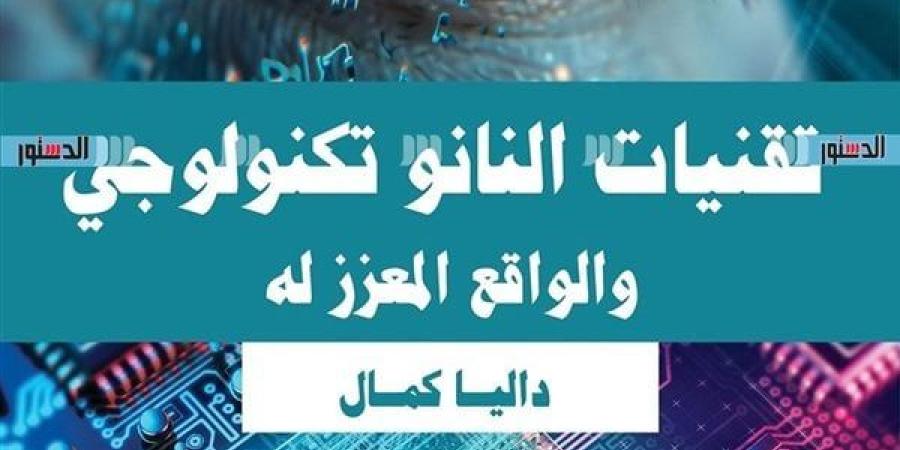 "تقنيات النانو تكنولوجى والواقع المعزز له" فى معرض الكتاب 2025