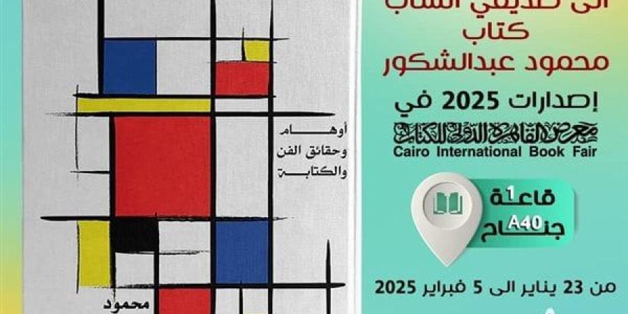 معرض الكتاب 2025.. "إلى صديقى الشاب" كتاب جديد لمحمود عبدالشكور