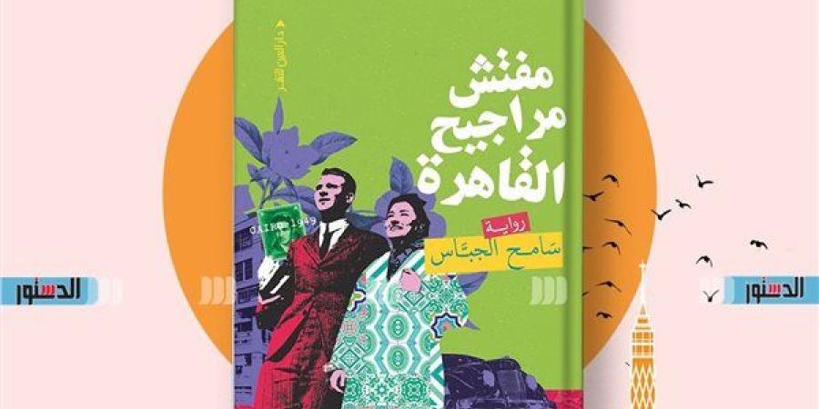 معرض الكتاب 2025.. سامح الجباس: "مفتش مراجيح القاهرة" تكشف أسرار وخبايا شخصيات إحسان عبدالقدوس (خاص)