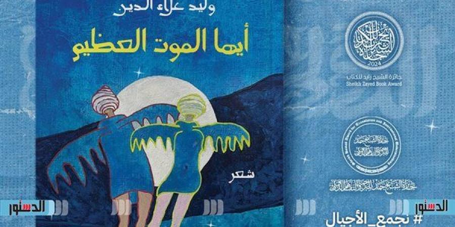 معرض الكتاب 2025.. "أيها الموت العظيم" يعيد وليد علاء الدين للشعر