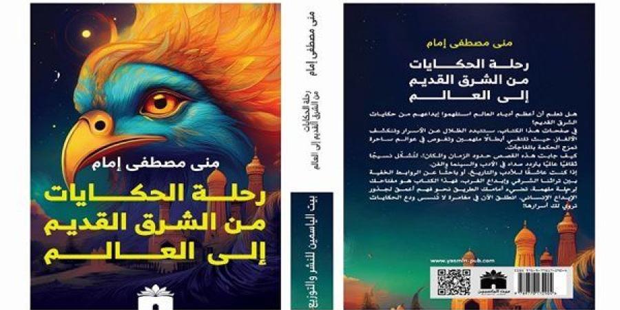 في معرض الكتاب.. منى مصطفى تشارك بـ"رحلة الحكايات من الشرق القديم إلى العالم"