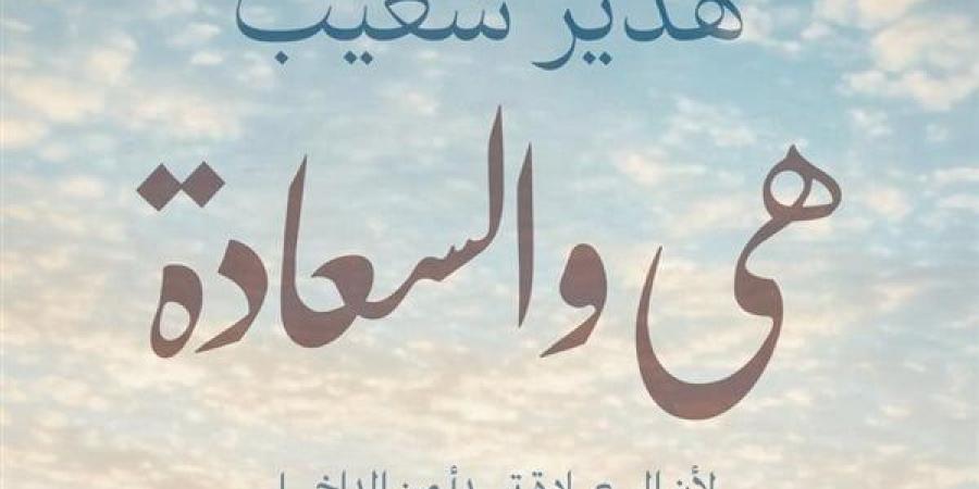 معرض الكتاب 2025.. "هي والسعادة" كتاب جديد لـ هدير شعيب