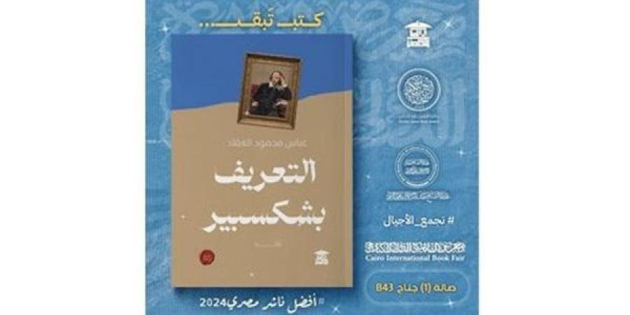 معرض الكتاب 2025.. بيت الحكمة تصدر "التعريف بشكسبير" لـ العقاد