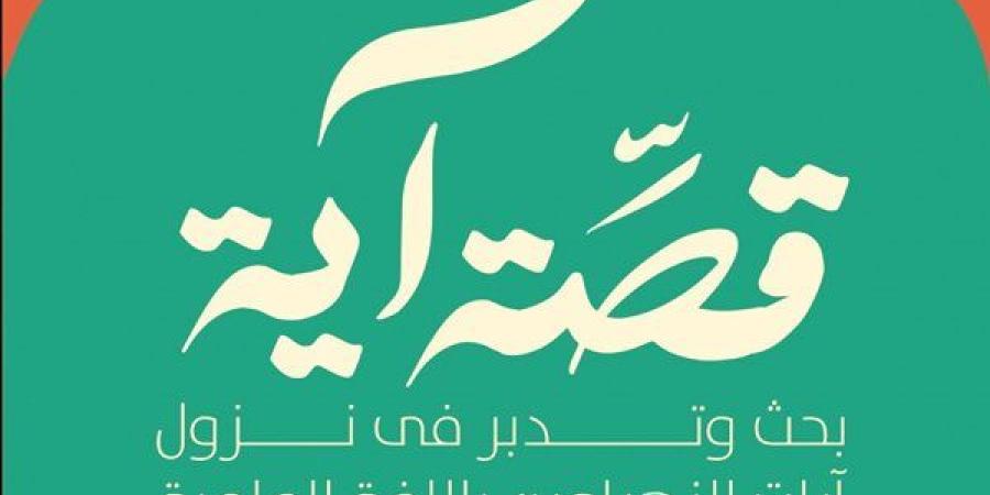 كتاب "قصة آية" لهبة شلبي في معرض القاهرة الدولي للكتاب 2025