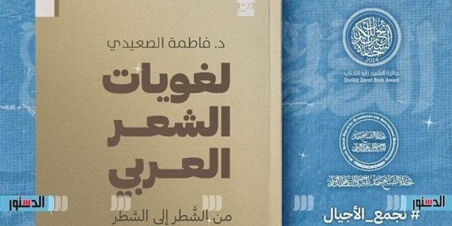 معرض الكتاب 2025.. بيت الحكمة تطرح "لغويات الشعر العربي" لفاطمة الصعيدي