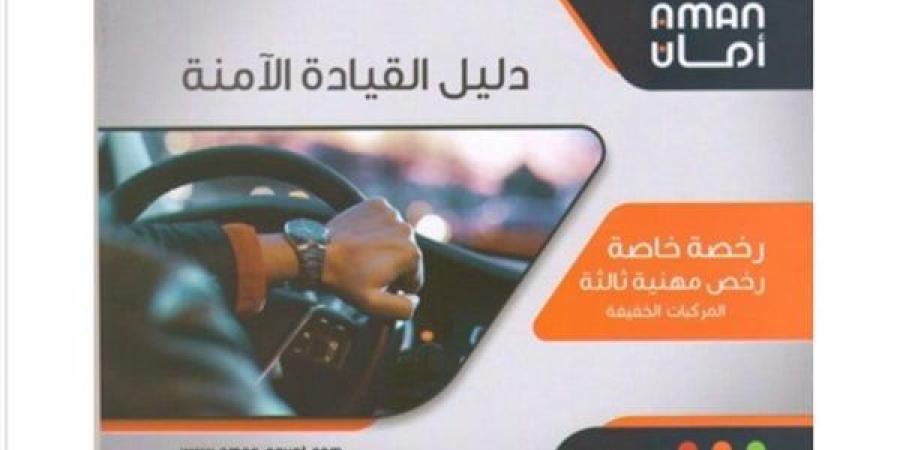 دليل القيادة الآمنة.. تعريف رخصة قيادة المركبات وعقوبة عدم حملها