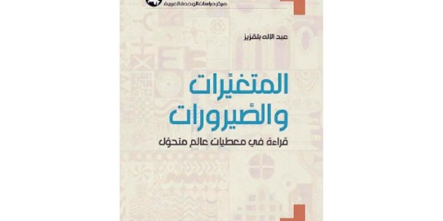 "المتغيرات والصيرورات".. عبدالإله بلقزيز يواجه لحظة الأسئلة والمراجعات الكبرى