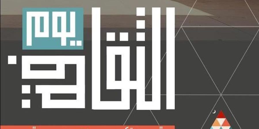 الأربعاء.. إطلاق النسخة الأولى من "يوم الثقافة" واحتفاء خاص برموز الإبداع الراحلين