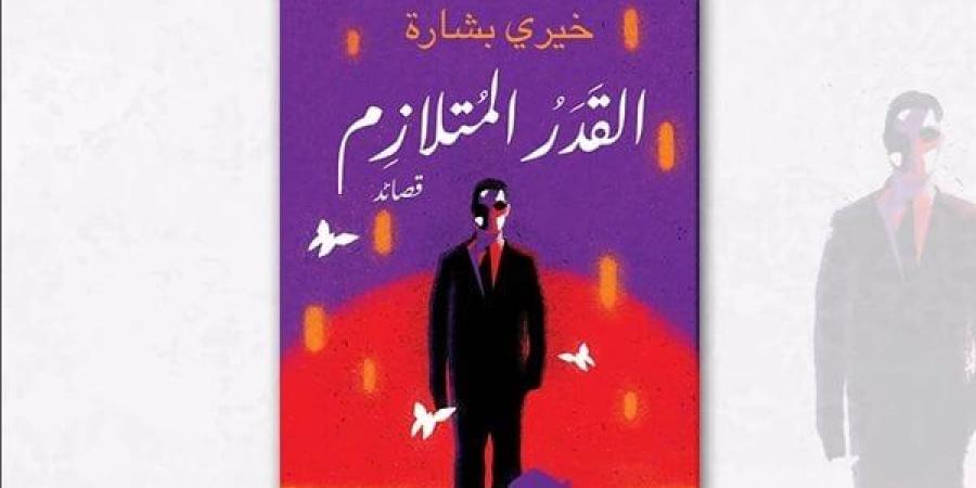 معرض الكتاب 2025.. الشروق تطرح "القدر المتلازم" لـ خيري بشارة