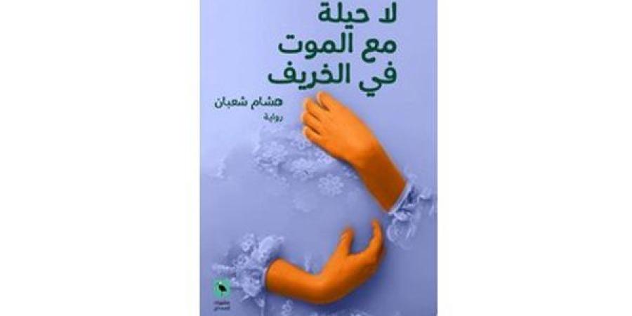 معرض الكتاب 2025.. “لا حيلة مع الموت في الخريف” للكاتب هشام شعبان