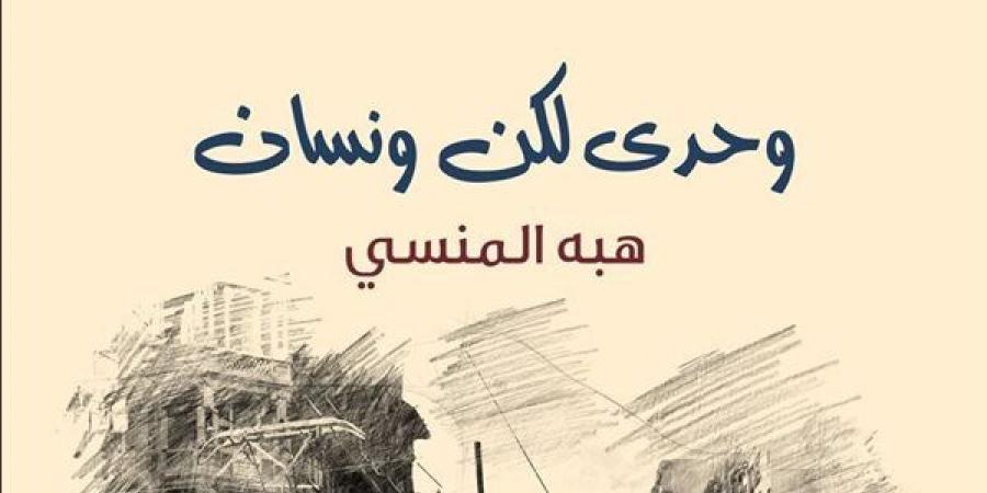 «وحدي.. لكن ونسان» لـ هبة المنسي يشارك بمعرض القاهرة الدولي للكتاب 2025