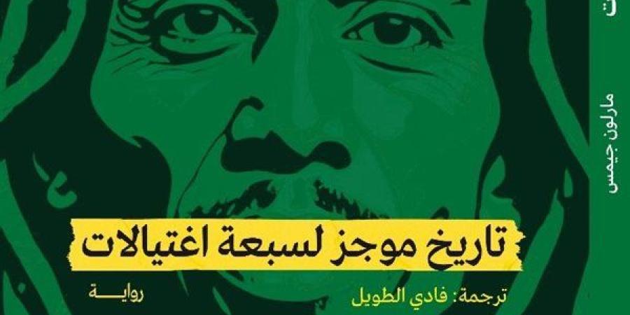 "تاريخ موجز لسبعة اغتيالات".. التاريخ يمتزج بالجريمة والدراما السياسية