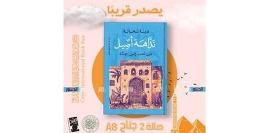 معرض الكتاب 2025.. دينا شحاتة: "نداهة أصيل" عن الهوية والأماكن (خاص)