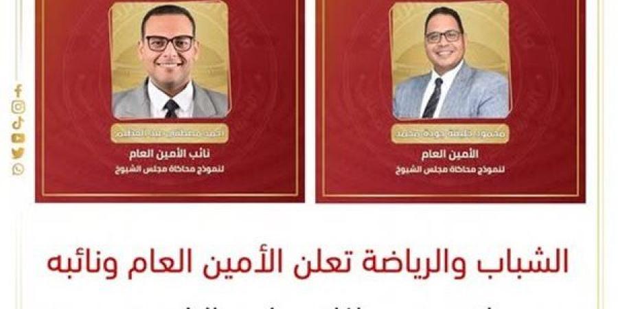 الشباب والرياضة تعلن الأمين العام ونائبه لنموذج محاكاة مجلس الشيوخ