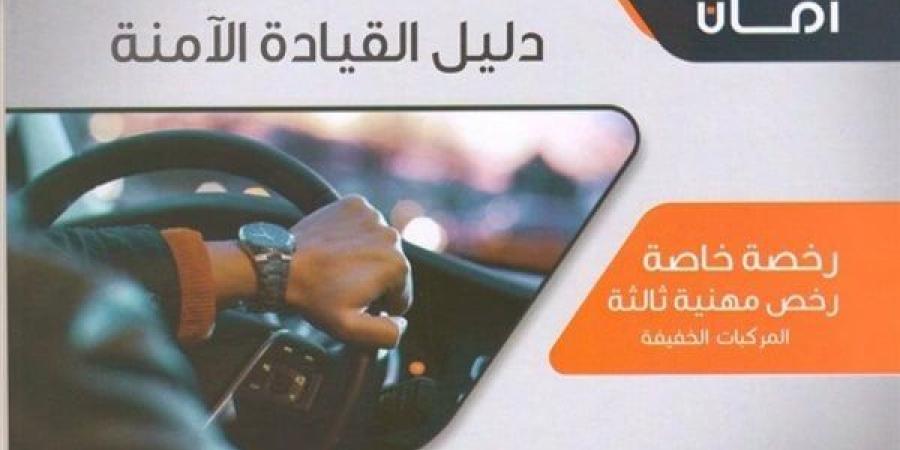 دليل القيادة الآمنة.. كيف ينظم قانون المرور لافتات الإرشاد وخطوط الطريق؟